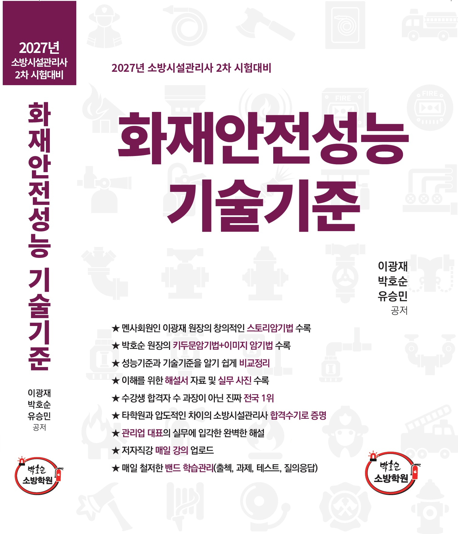[2차 기본서] 2027 화재안전성능기술기준
