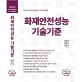[2차 기본서] 2027 화재안전성능기술기준