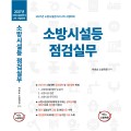 [2차 기본서] 2027 소방시설등 점검실무