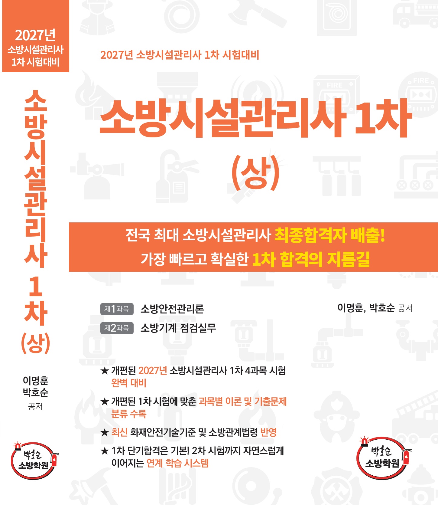 [1차 기본서] 소방시설관리사 1차(상)(하) 세트