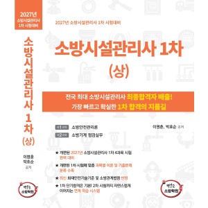 [1차 기본서] 소방시설관리사 1차(상)(하) 세트