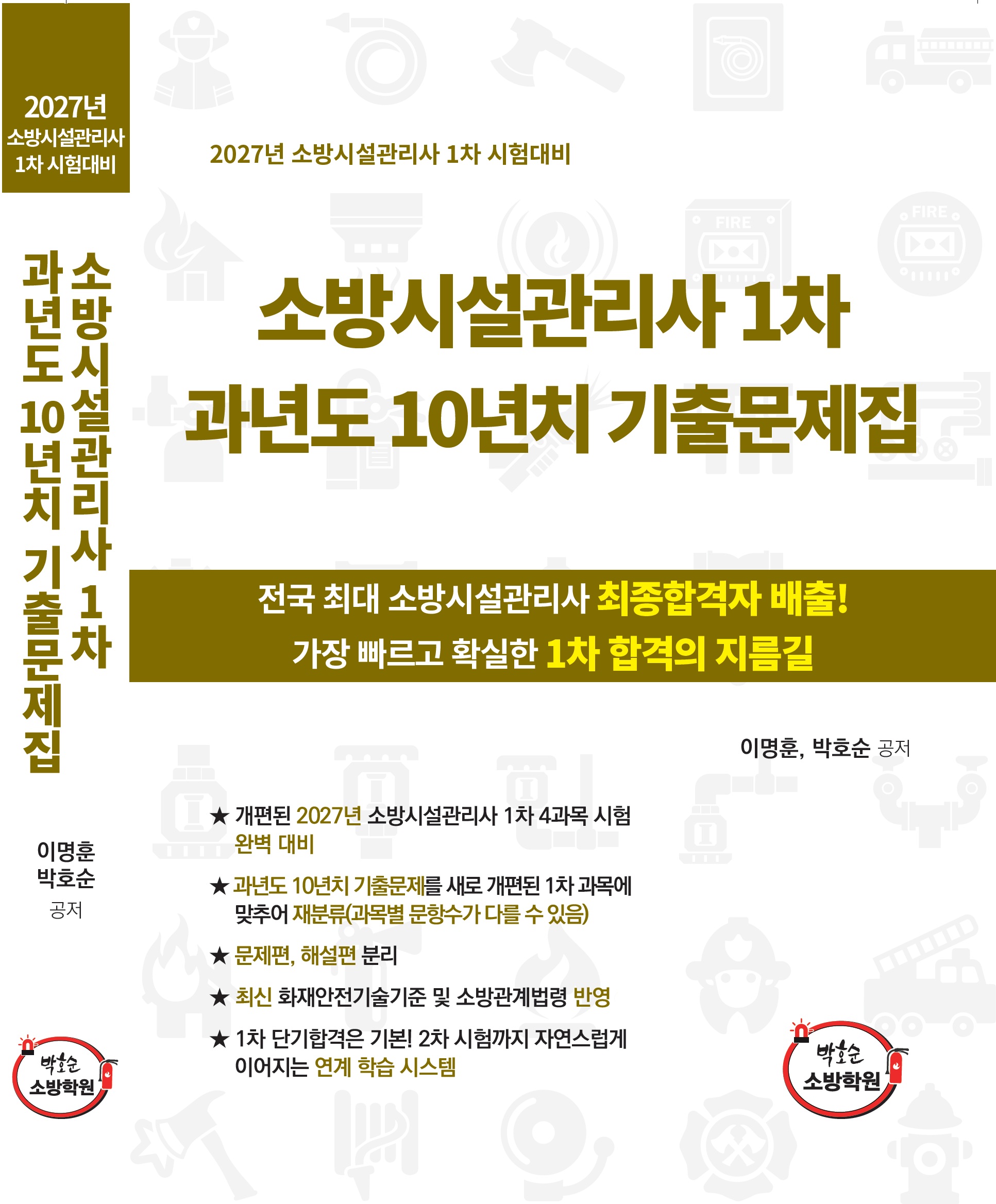 [1차 기출문제집] 소방시설관리사 1차 과년도 10년치 기출문제집