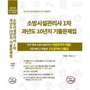 [1차 기출문제집] 소방시설관리사 1차 과년도 10년치 기출문제집