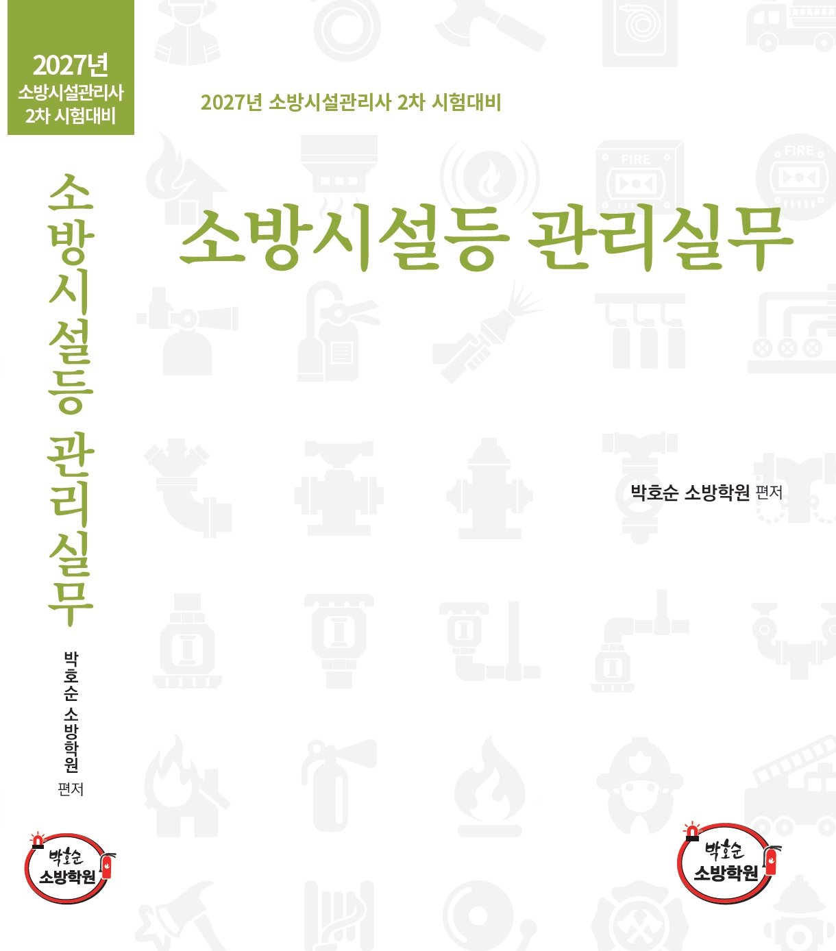 [2차 기본서] 2027 소방시설등 관리실무