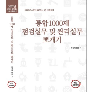 [2차 문제풀이집] 2027 통합1000제 점검실무 및 관리실무 뽀개기