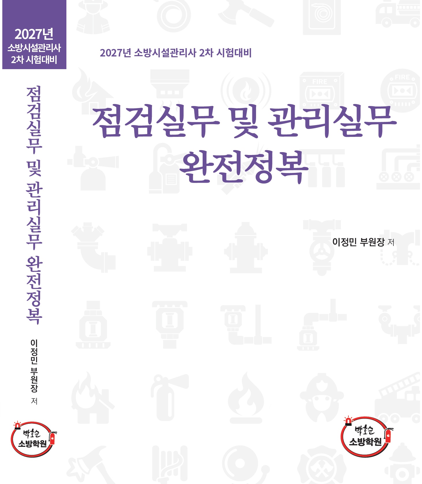 [2차 문제풀이집] 2027 점검실무 및 관리실무 완전정복