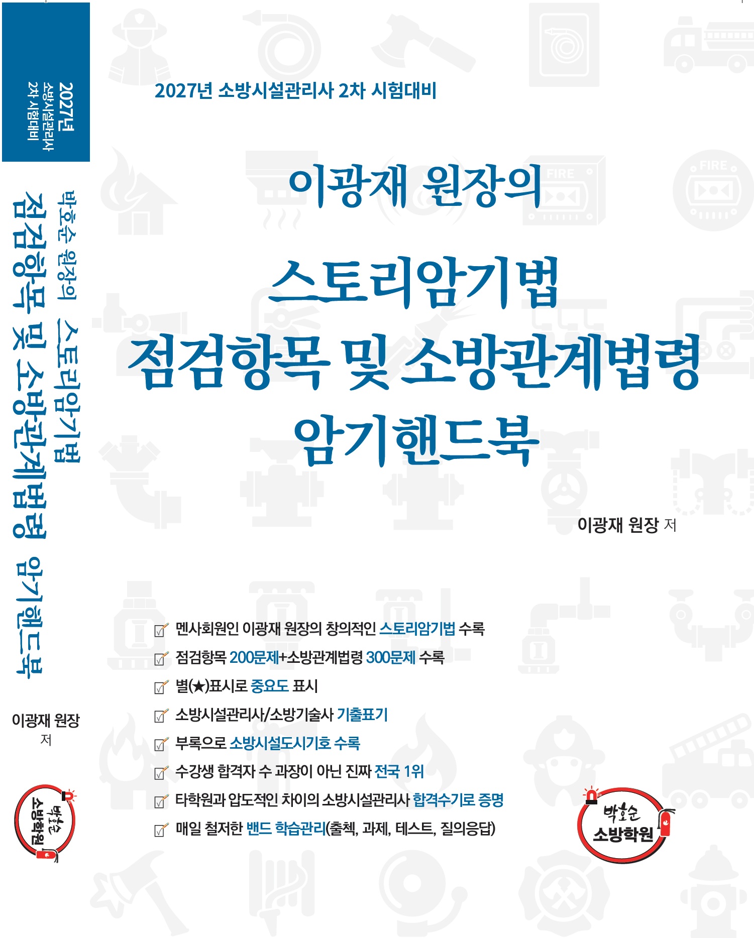 [암기핸드북] 이광재 원장의 스토리암기법 점검항목 및 소방관계법령 암기핸드북