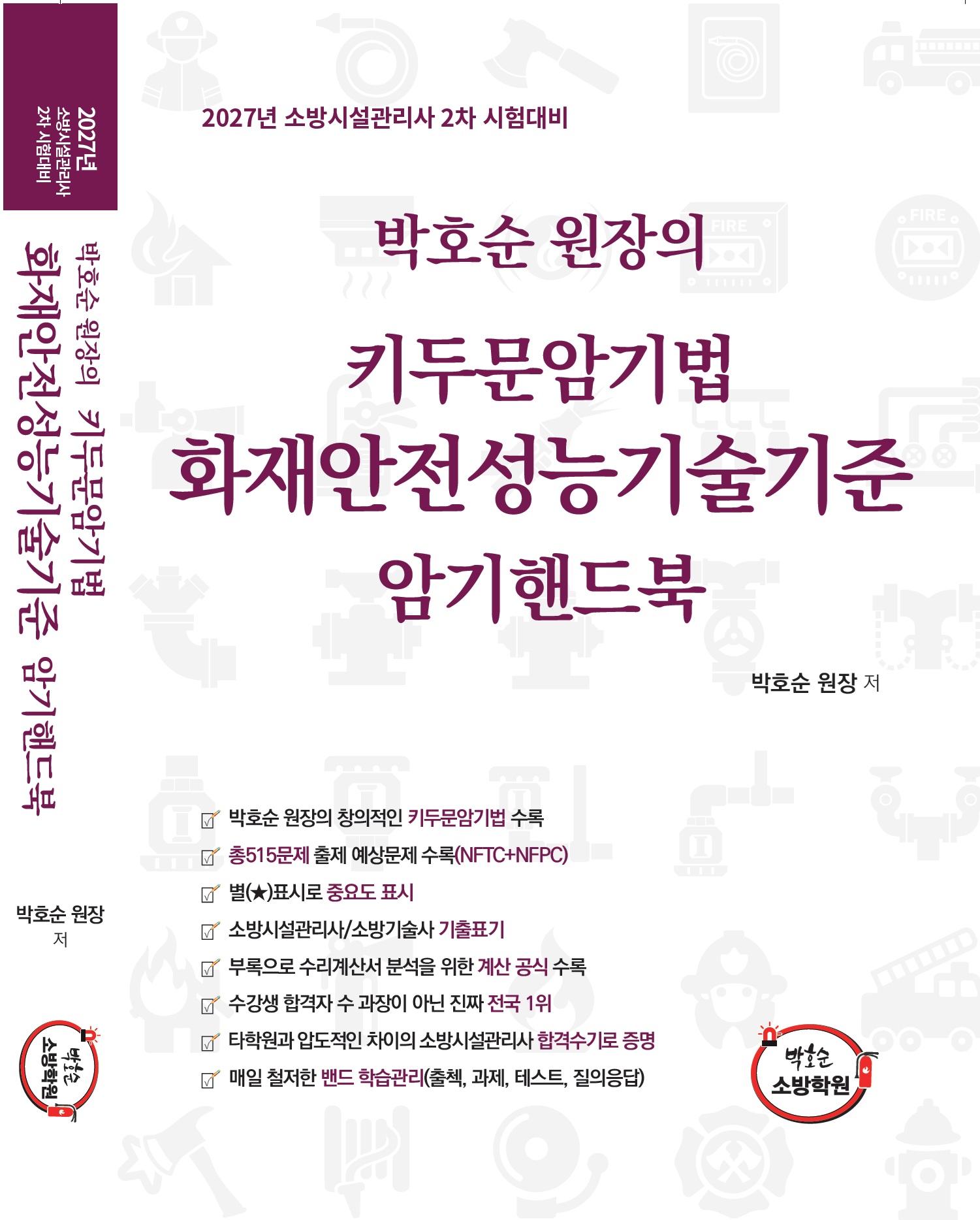 [암기핸드북] 박호순 원장의 키두문암기법 화재안전성능기술기준 암기핸드북