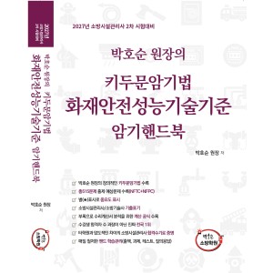 [암기핸드북] 박호순 원장의 키두문암기법 화재안전성능기술기준 암기핸드북