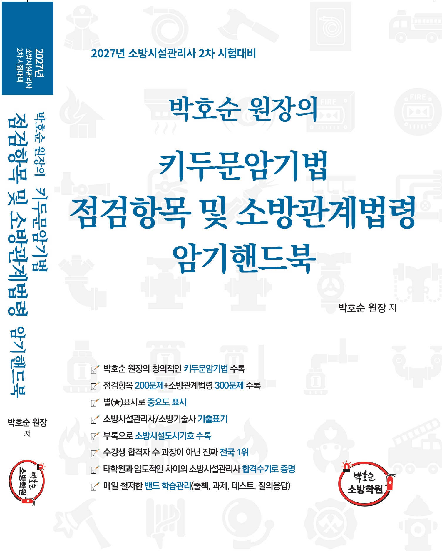 [암기핸드북] 박호순 원장의 키두문암기법 점검항목 및 소방관계법령 암기핸드북