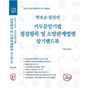 [암기핸드북] 박호순 원장의 키두문암기법 점검항목 및 소방관계법령 암기핸드북