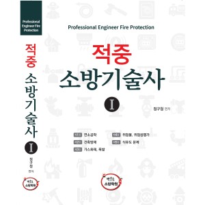 [소방기술사 기본서] 적중 소방기술사 1