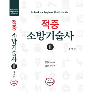 [소방기술사 기본서] 적중 소방기술사 2