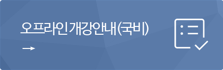 오프라인 수강신청